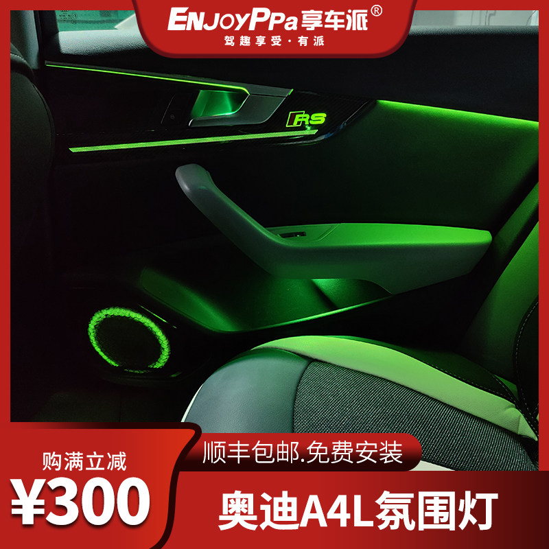 17-22款奥迪A4L改装氛围灯 发光喇叭罩 原厂32色 碳纤维幻彩镭雕