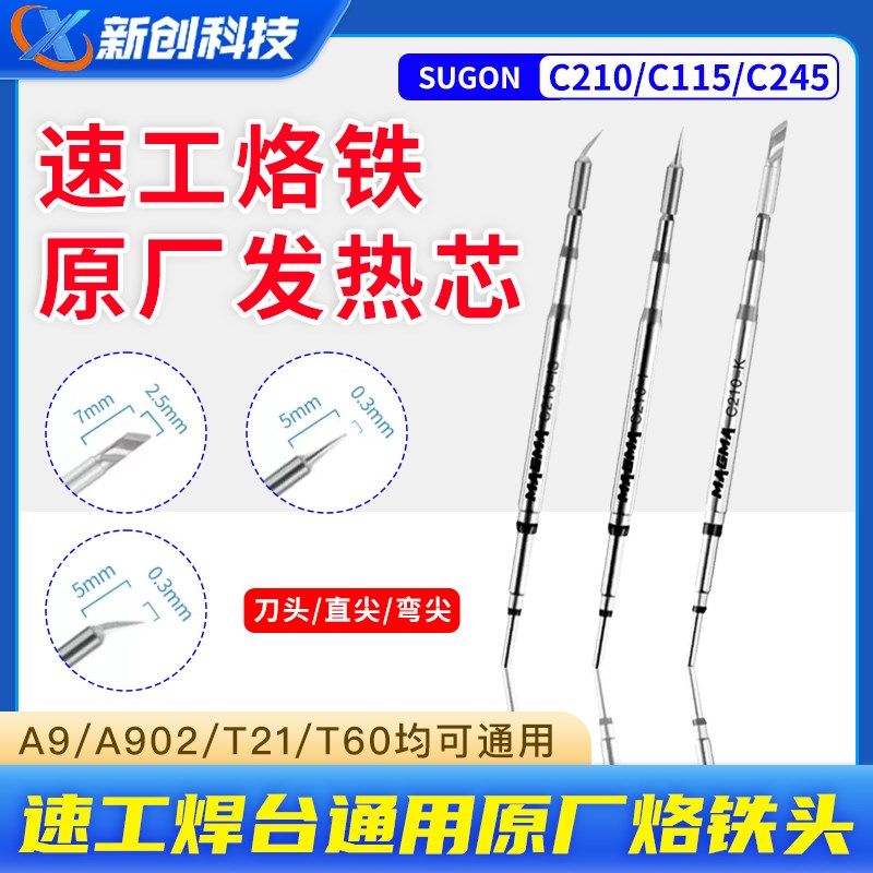 速工原厂烙铁头C210 C115 C245手柄A9/A902焊台通用烙铁头发热芯图片