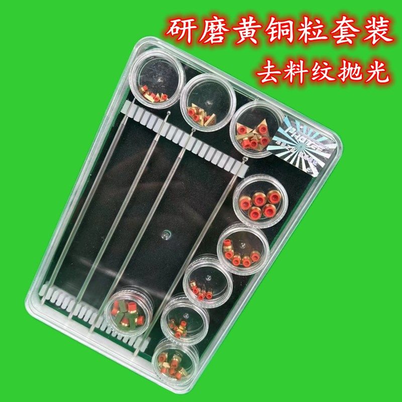 去料纹铜粒套装研磨铜粒镜面抛光KZ-5去麻点抛光黄铜粒KH-4