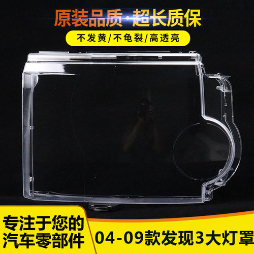 适用于老发现3大灯罩 04-09款发现前大灯透明灯罩 灯壳 面罩 PC