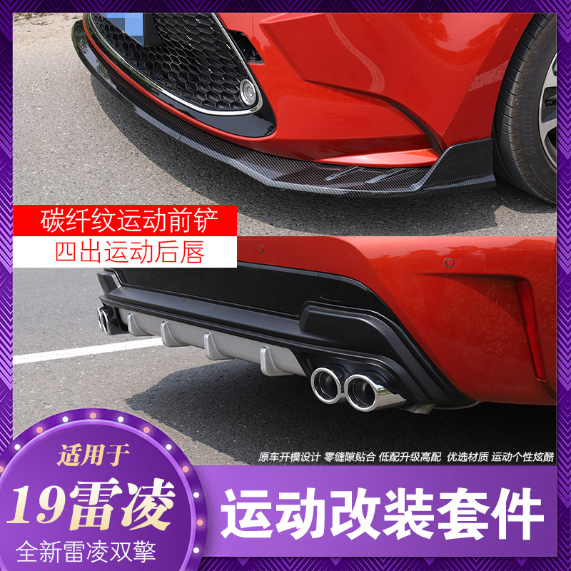 适用于14-17雷凌改装专用18-19款雷凌防撞防刮前铲前唇后包围