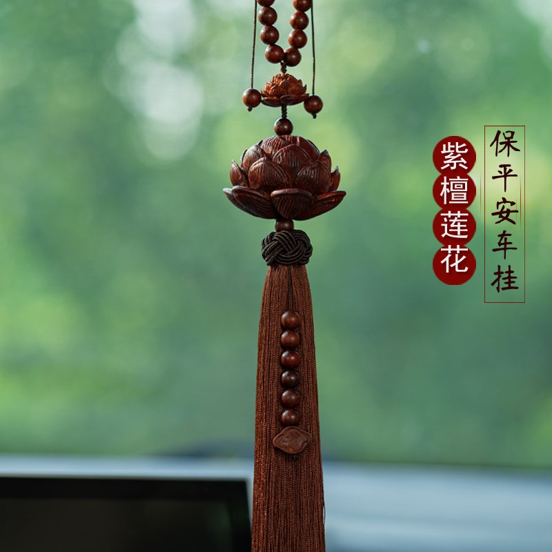 小叶紫檀莲花汽车挂件后视镜吊坠高档车内饰品保平安符车饰礼