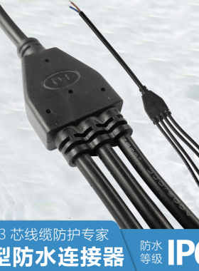 Y型分线器户外电缆LED灯具航空插头公母防水连接器一拖二三四五