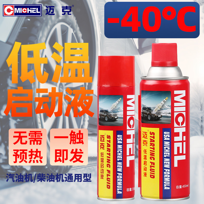 迈克低温启动液冬季汽车汽油发动机柴油机快速起动迅速启动剂整箱