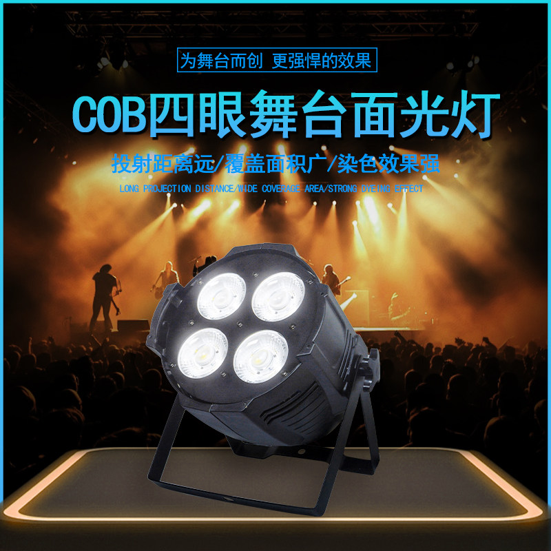 四眼cob面光灯200W补光灯酒吧演出婚庆遥控led帕灯舞台灯光设备