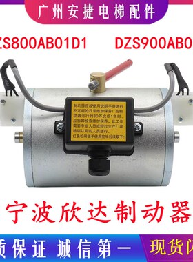 宁波欣达DZS800AB01D1/DZS900AB01主机制动器电磁铁电梯抱闸拆解