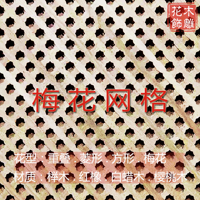 东阳木雕 重叠梅花菱方形橱柜网格门 红榉白蜡红橡樱桃实木网格板