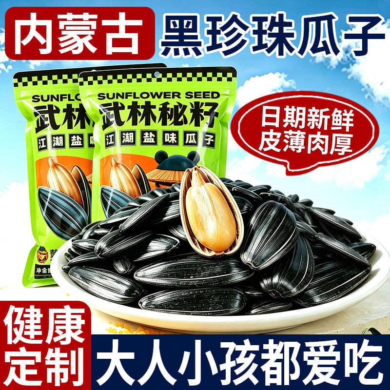 油葵黑珍珠小瓜子油葵花籽内蒙古新货原味炒货生瓜子奶油薄盐零食