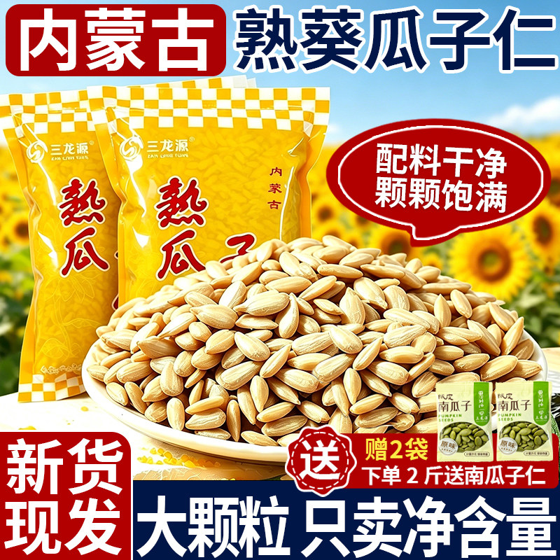 葵花籽椒盐瓜子仁袋装新货内蒙原味炒熟生葵花籽仁商用月饼馅烘焙