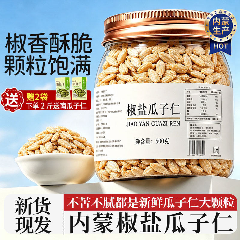 葵花籽椒盐瓜子仁罐装新货内蒙原味炒熟生葵花籽仁酥炒货烘焙专用