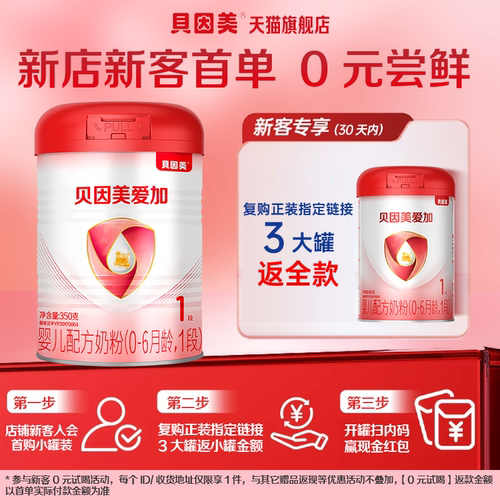 【复购享0元】贝因美爱加1段350g新生婴儿配方奶粉比大罐划算