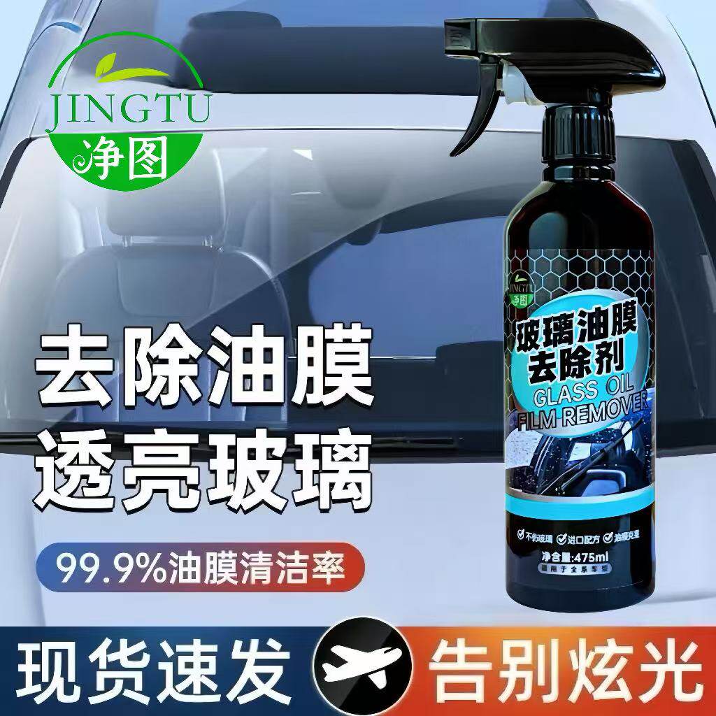汽车前挡风玻璃油膜清洁剂车窗玻璃除油剂强力去污去除油膜