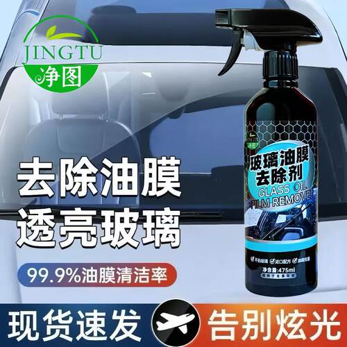 汽车前挡风玻璃去油膜清洁剂