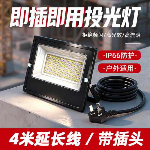 LED投光灯含4m插头线免安装接电即用室外防水IP66照明灯大功率