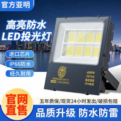 亚明LED投光灯100w防水工程车间厂房广告牌门头大功率超亮照明灯