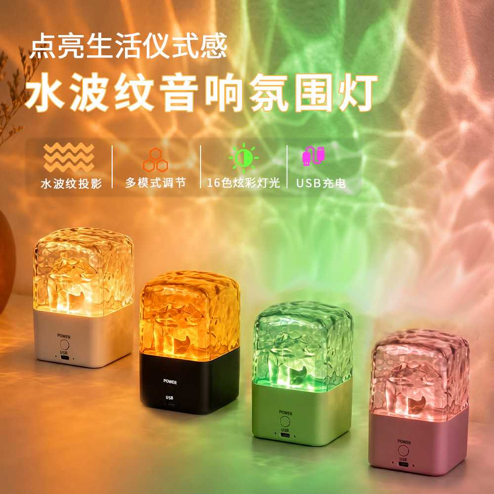 新款水波纹音响氛围灯可连接蓝牙家用小夜灯投影灯可遥控16种光效