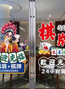 棋牌室玻璃门广告贴纸麻将馆营业时间国潮风麻雀房橱窗装饰画海报