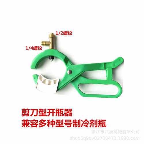 R134a万能开瓶器CT006型剪刀开瓶阀R600开瓶匙制冷剂雪种R22冷媒