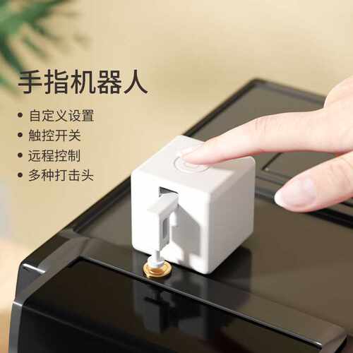 涂鸦智能家居蓝牙zigbee手指机器人遥控定时语音控制拇指远程开关
