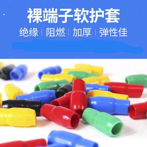 冷压裸端子绝缘软护套电线铜鼻子绝缘护套管阻燃黄绿红保护套管