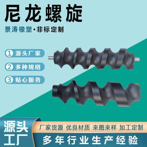 机械用塑料螺旋进瓶推进器尼龙绞龙输送进料螺杆含油尼龙输送螺.