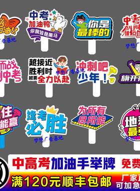 202定制中考励志加油手持牌百日誓师活动手举牌拍照氛围道具手牌
