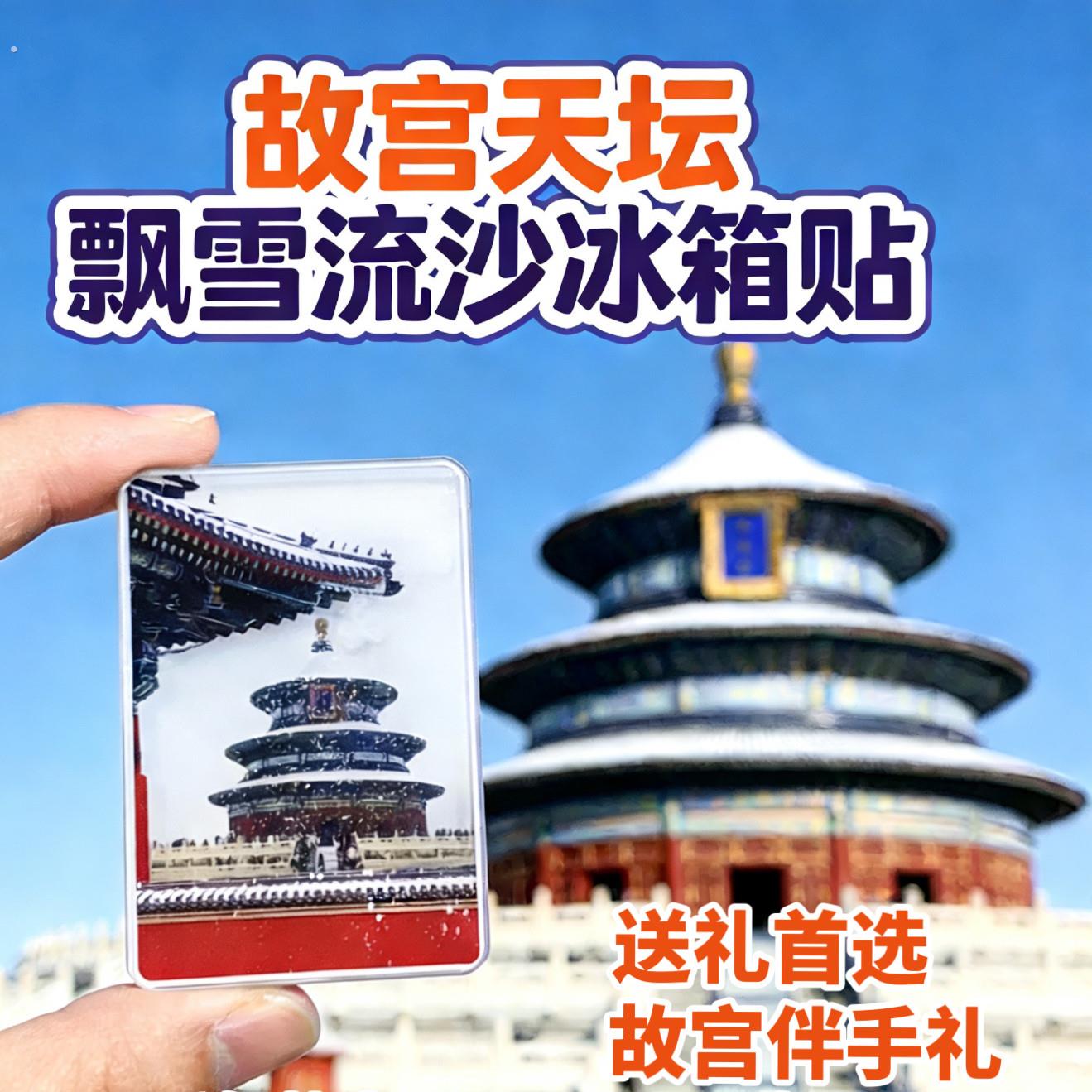 故宫冰箱贴飘雪压克力高颜值磁吸贴可定制北京旅游景点文创纪念品