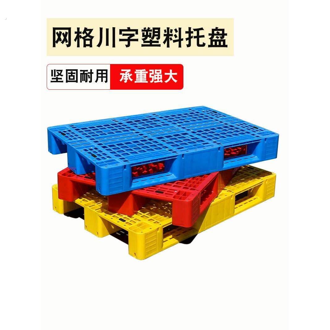 塑料托盘全新料加厚栈板仓库防虫防潮垫仓板货物叉车铲板网格川字