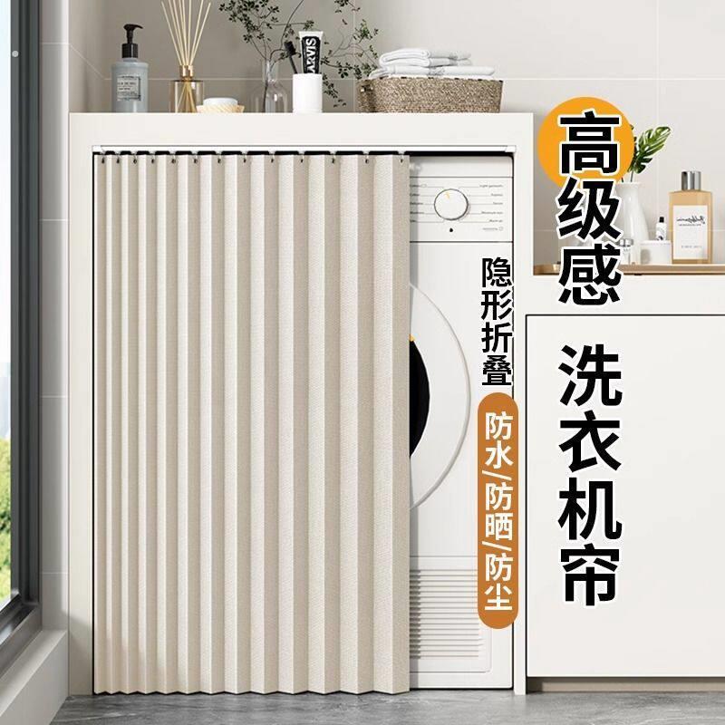 滚筒洗衣机遮挡帘防水防尘防晒罩阳台遮阳盖布洗衣台柜子遮丑帘子