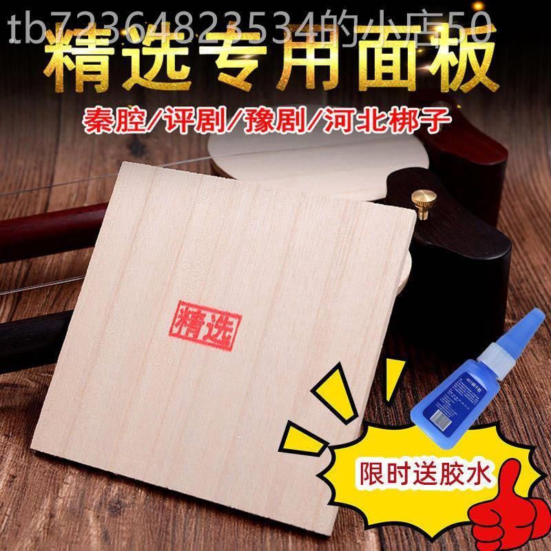 【精选板胡板面板】专业兰考泡桐木板胡音板子秦腔高中音豫剧配件