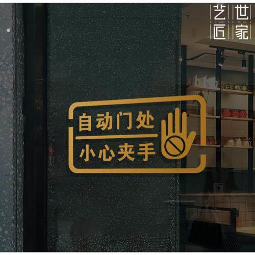 自动感应门提示贴电动门防夹玻璃请勿逗留小心夹手防撞镂空警示贴