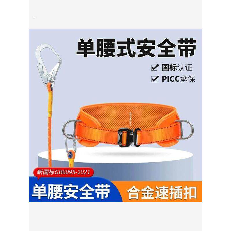 速插单腰式安全带工腰带安全绳全套装保险带围杆式海边高空安全带