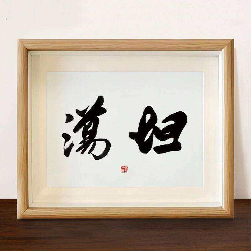 春池嫣韵坦荡网红个性字画桌面装饰挂画娱乐搞笑直播间茶室摆画潮