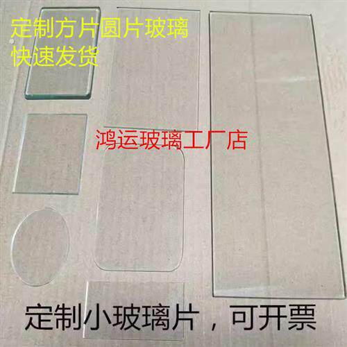 定制小玻璃片实验室用小尺寸玻璃普通平板玻璃
