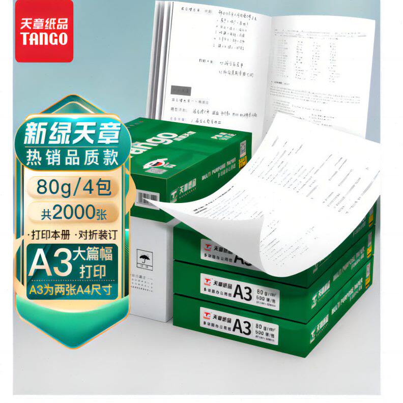 甄选新绿天章天章风精算子A3打印纸复印纸双面工程绘图纸手抄报纸