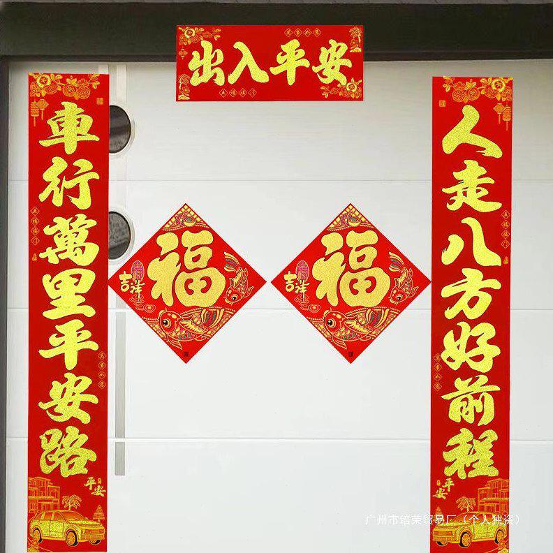 甄选2025新款车库对联植绒烫金春节春联出入平安福字门贴停车场小