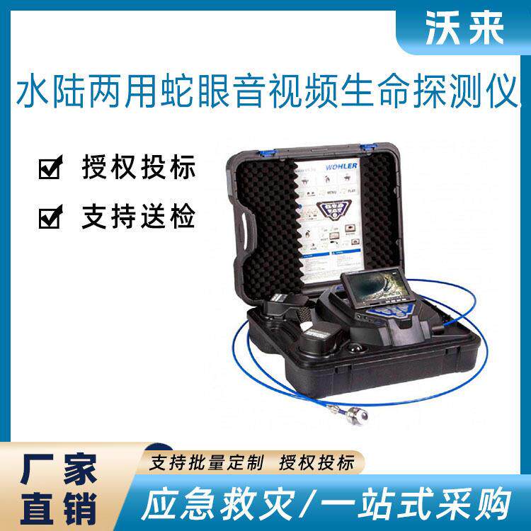 灾害救援探测器水陆两用蛇眼音视频生命探测仪地震灾害搜救仪