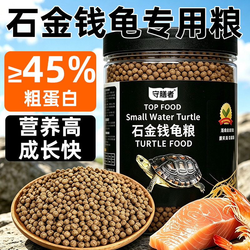 石金钱龟专用粮颗粒型上浮型45%粗蛋白营养高成长快固甲龟鳖饲料