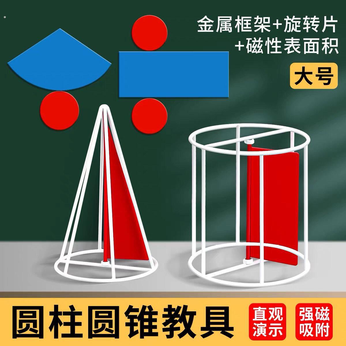 六年级圆柱圆锥教具框架圆锥圆柱体磁性表面积立体几何演示体积小