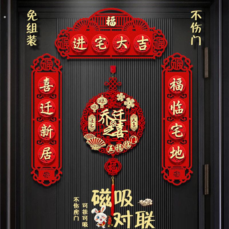 乔迁之喜对联新款磁吸门联搬家新房大门新居入宅入伙仪式装饰用品