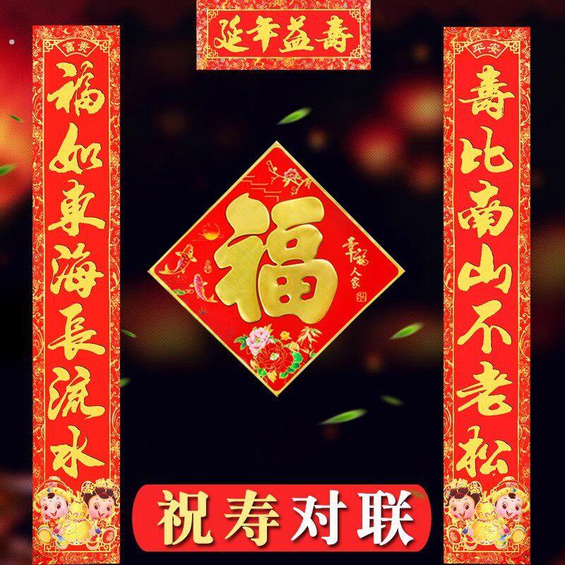 老人过寿对联 生日寿字寿联 祝寿对子寿门联做寿大门装饰布置