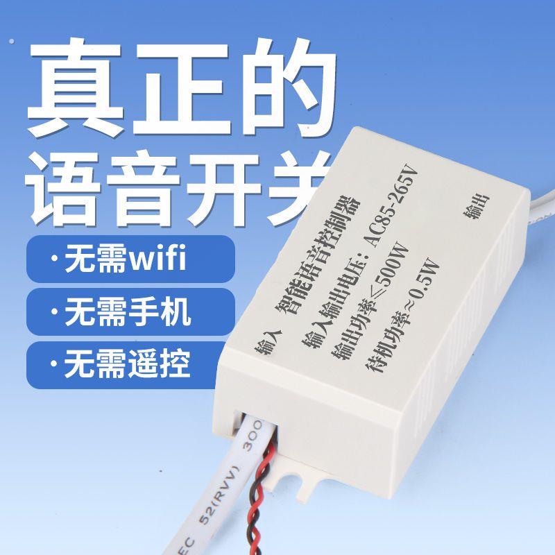 语音智能开关离线声控灯识别遥控无线控制家用灯具改造通断器模块