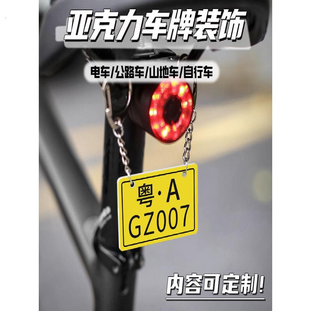 公路山地自行车迷你小车牌亚克力创意个性车尾挂饰单车装饰挂件牌
