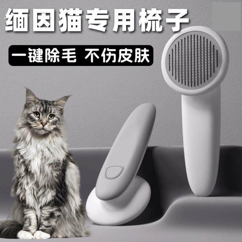缅因猫梳毛专用梳子给猫咪用的梳毛器刷长毛幼猫去浮毛神器用品