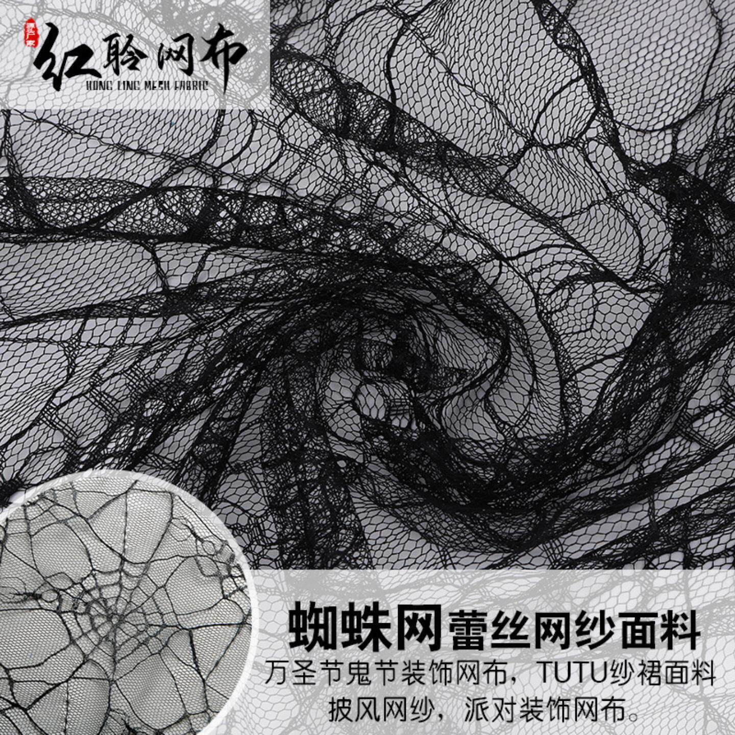 万圣节布料涤纶蜘蛛网网纱面料镂空蕾丝网布面料鬼节装饰网纱面料
