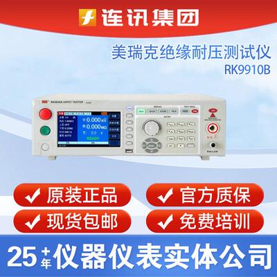 美瑞克RK9910B交直流程控绝缘耐压测试仪RK-7110安规3C认证5KV
