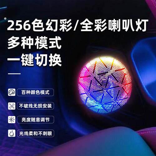 汽车喇叭圈气氛灯幻彩全彩(需配合气氛灯)高音低音车内装饰改装