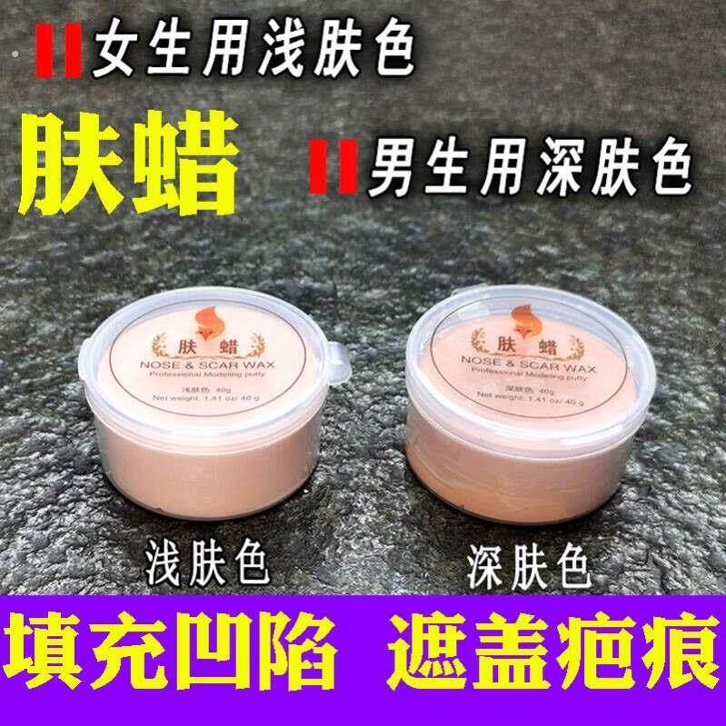 鼻子塑形泥肤蜡鼻梁彷真伤口垫鼻子皮肤痘坑垫高凹陷遮盖影视假伤