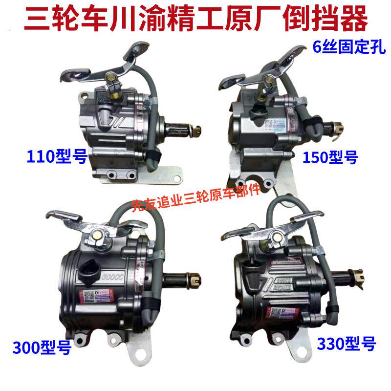 原厂川渝精工倒挡器/宗申隆鑫福田110/150/300三轮摩托车倒挡器
