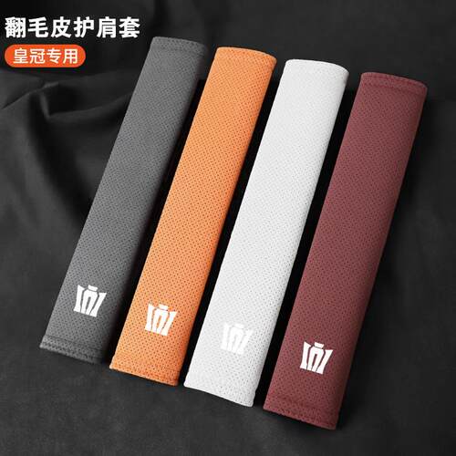 适用皇冠陆放皇冠安全带护肩套保护套内饰品